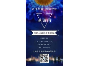 2019上海国际海事展览会(邀请函）